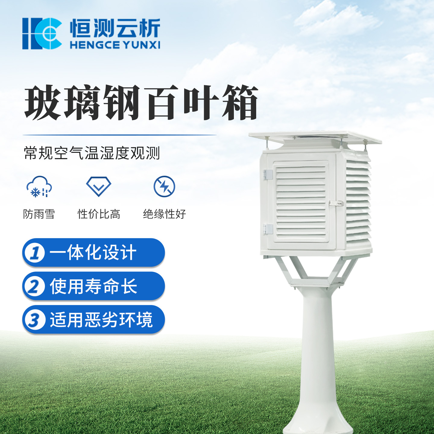 玻璃钢百叶箱 恒测环境 温湿度百叶 箱气象站 智慧校园气象监测可定制