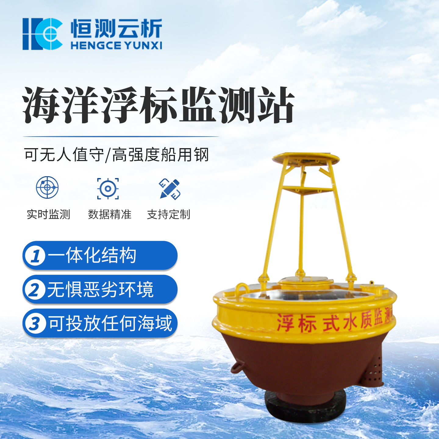 海洋浮标监测站 恒测FBHY1 海上浮漂式水质在线监测设备 浮标水 质站