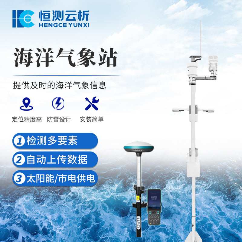 海洋气象站 恒测 海洋环境气象观测站 风速风向温度湿度大气压力监测