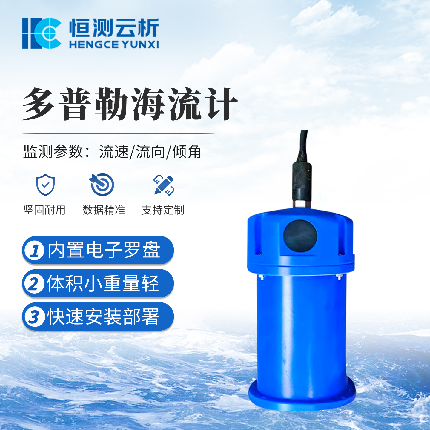 多普勒海流计 恒测环境 海洋流速监测设备 在线式海洋海 流计