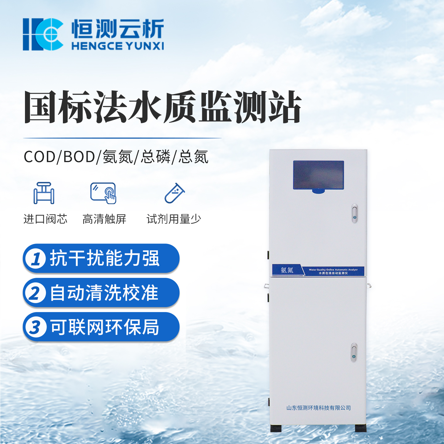 国标法水质监测站 恒测 COD总磷总氮国 标法水质自动监测仪
