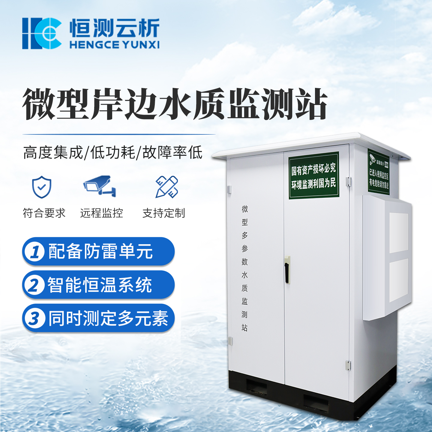 户外小型微型水质监测站房 恒测 岸边水质微站 水质自动在线监测系统