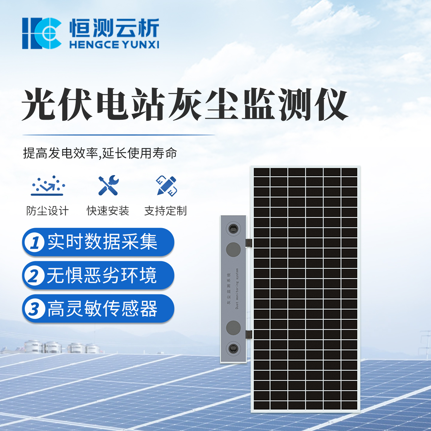 光伏电站灰尘监测系统 恒测HC-HS1 光 伏灰 尘检测仪 光 伏积灰检测系统