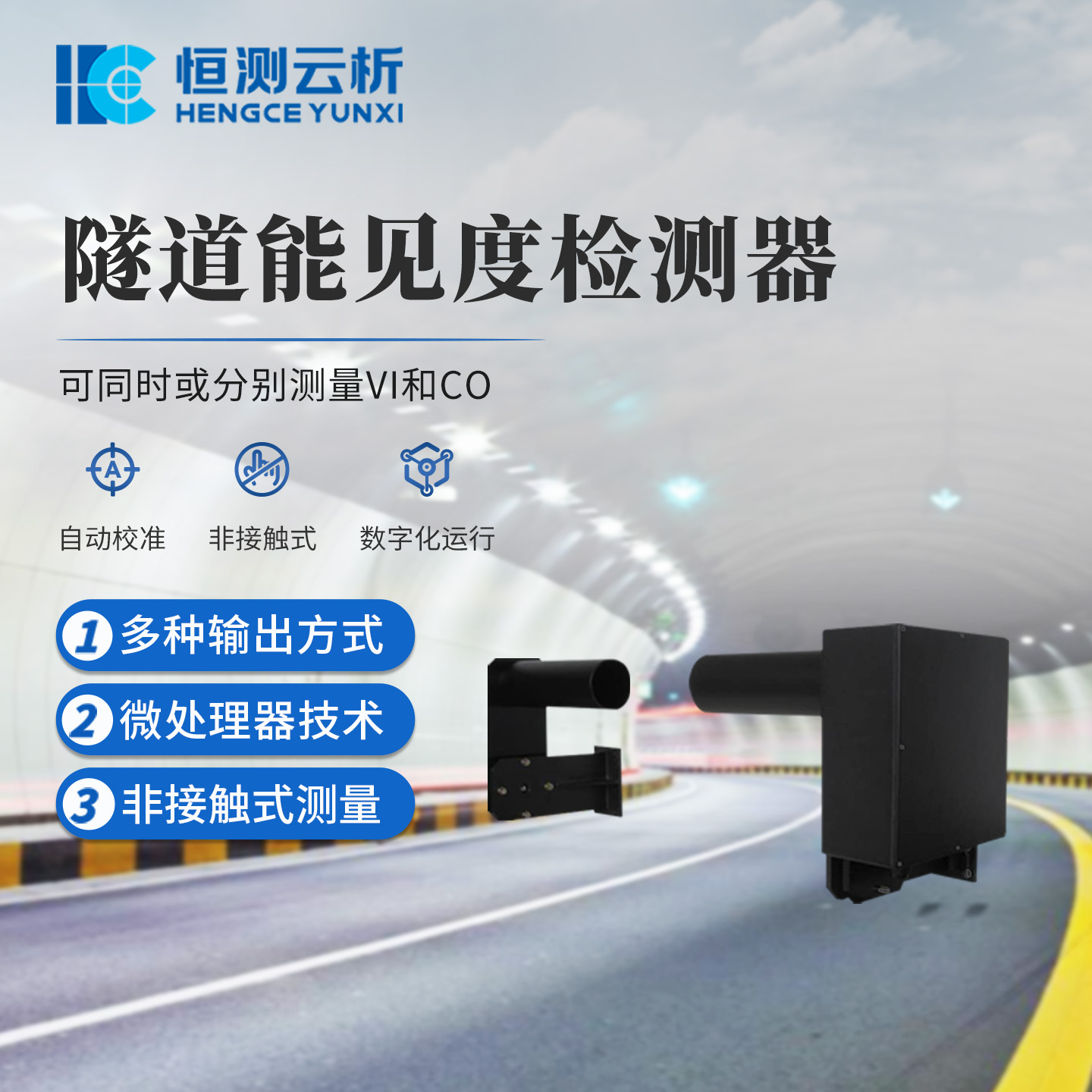 隧道能见度检测器 恒测SDN1 隧 道COVI检 测器 隧道式能见 度监测 器