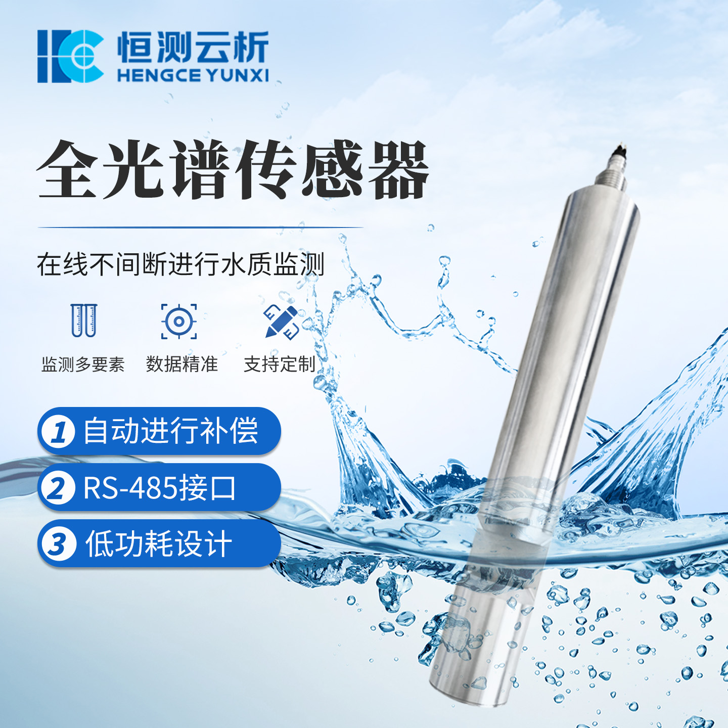 全光谱水质监测设备 恒测 污水总磷总氮cod色度亚硝酸盐水质传感器