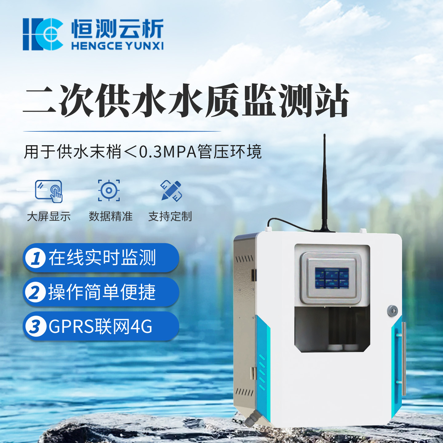 二次供水水质监测设备 恒测环境 PH浊度电导率饮用水水质监测仪