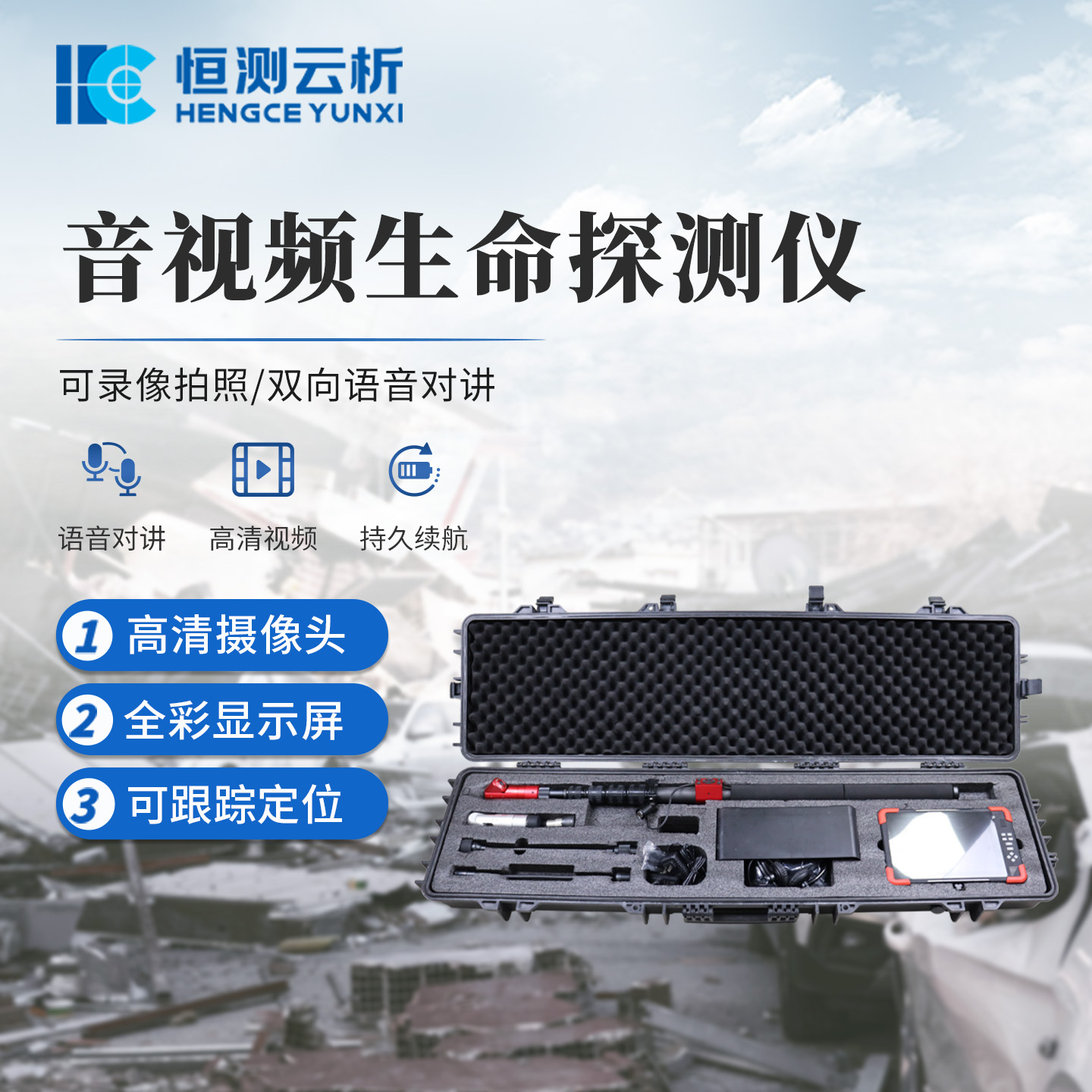 音视频生命探测仪 恒测HC-YSP1地质灾害应急救援 多功能生命探测 仪