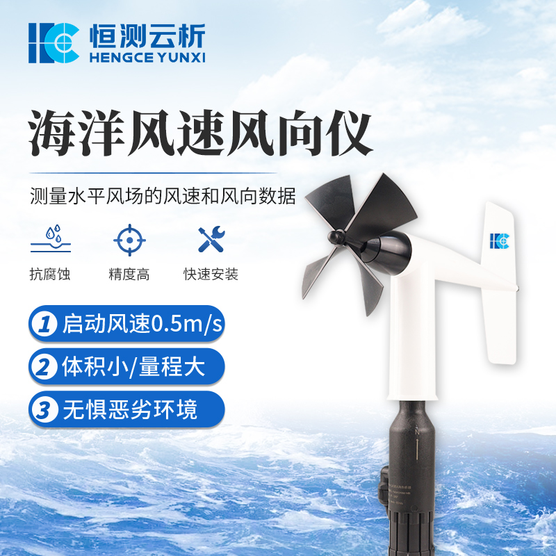 风速风向仪 恒测HC-FS-1 海洋港口轮船用旋桨式风速仪