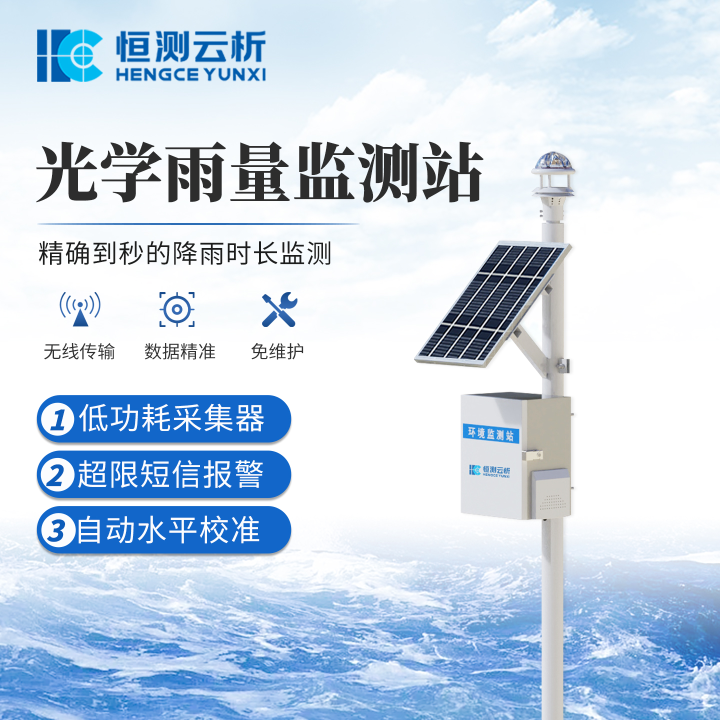 光学雨量监测站 恒测HC-YJ3 降雨量检测仪 在线雨 量测量气象监测仪