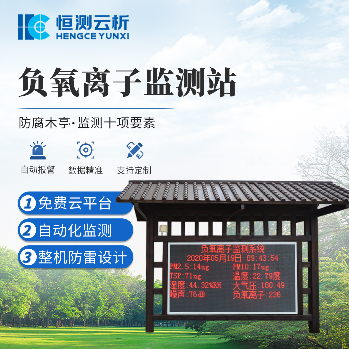 防腐木亭负氧离子监测站 恒测 景区森林公园空气质量检测 气象站