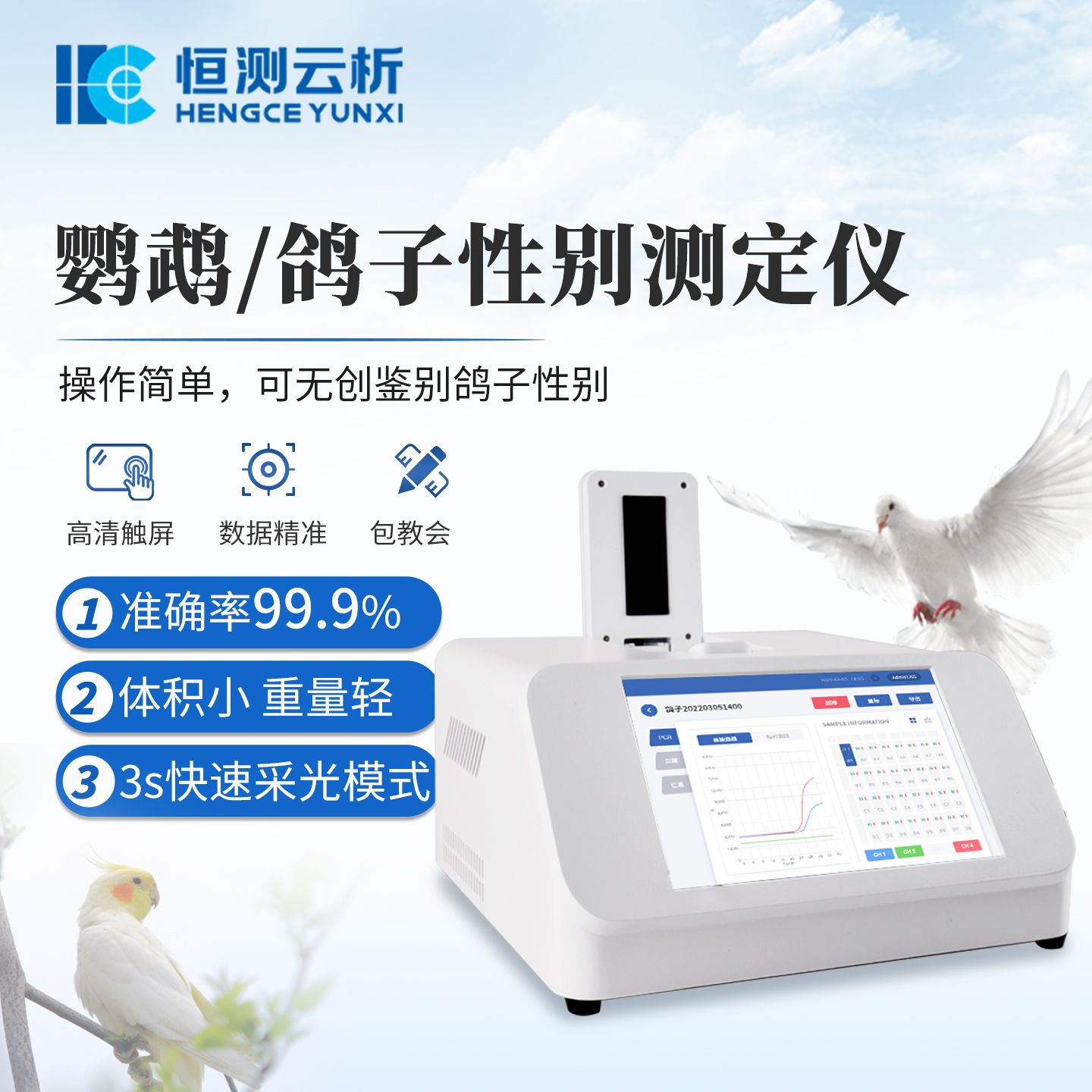 鸽子DNA检测仪 恒测HC-FX1赛鸽飞行能力鉴定仪 鸟类性别检测设备