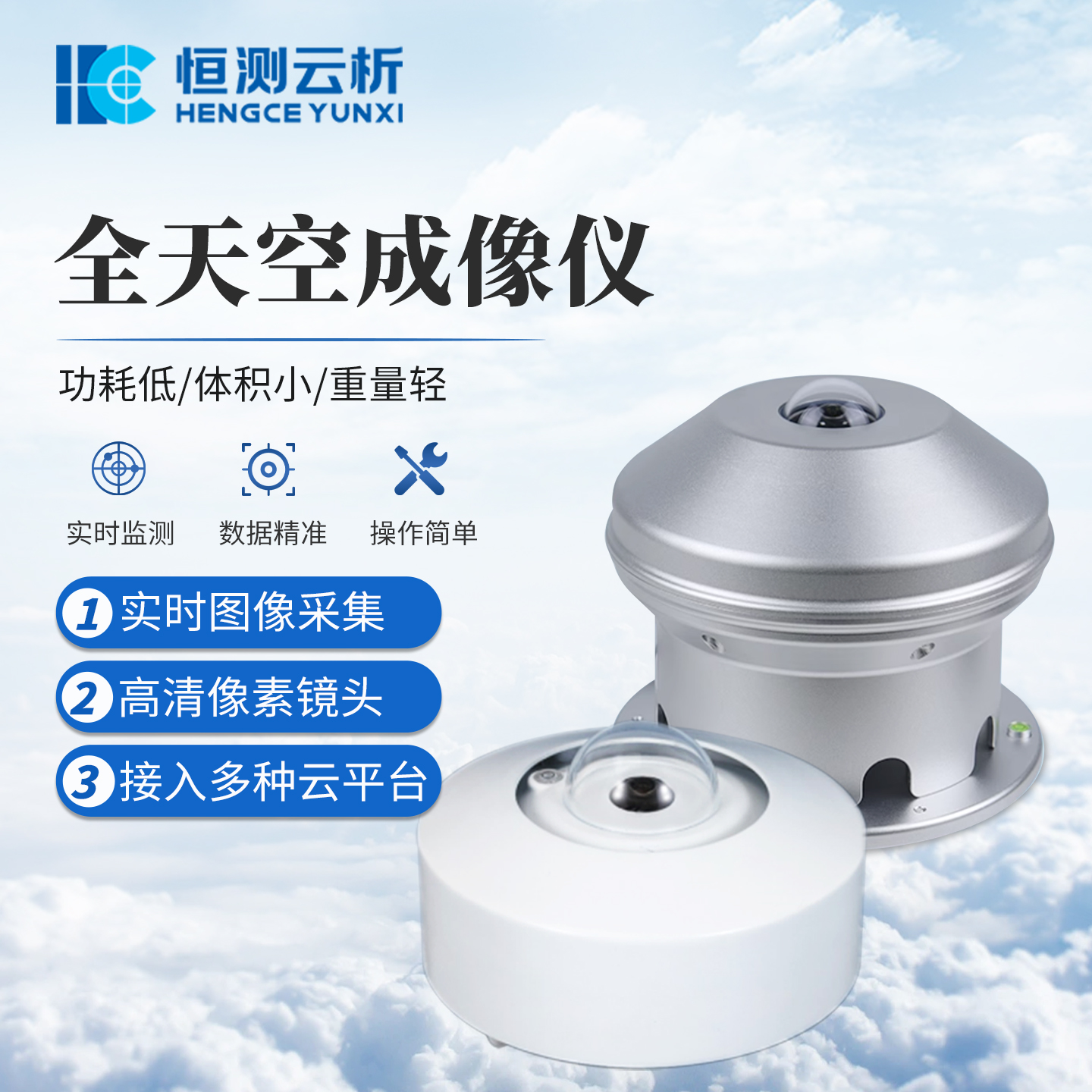 全天空成像仪恒测HC-TK2 光伏电站云量监测 天空扫描仪