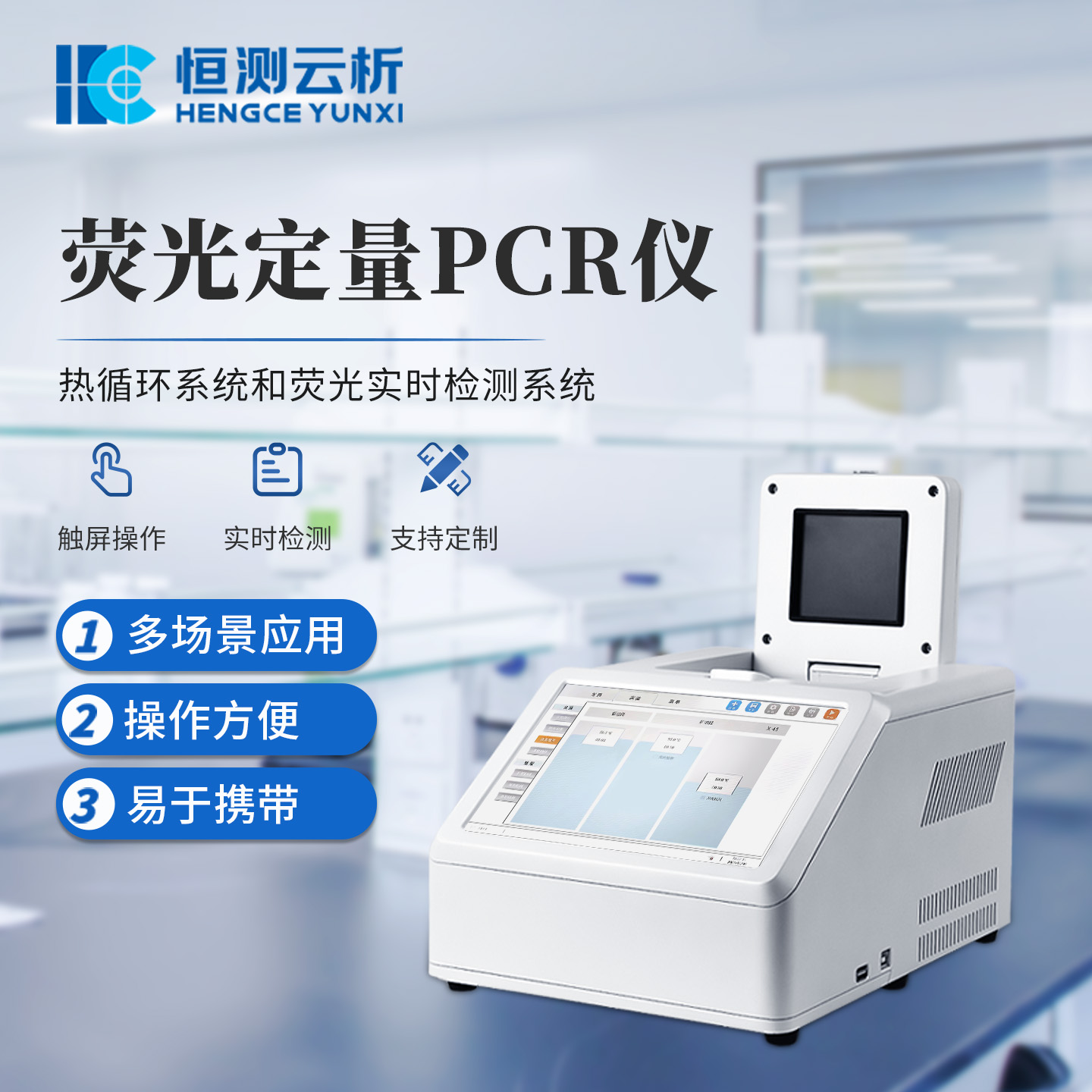 荧光定量PCR仪 恒测HC-CW48H 便携式 实时PCR检测仪