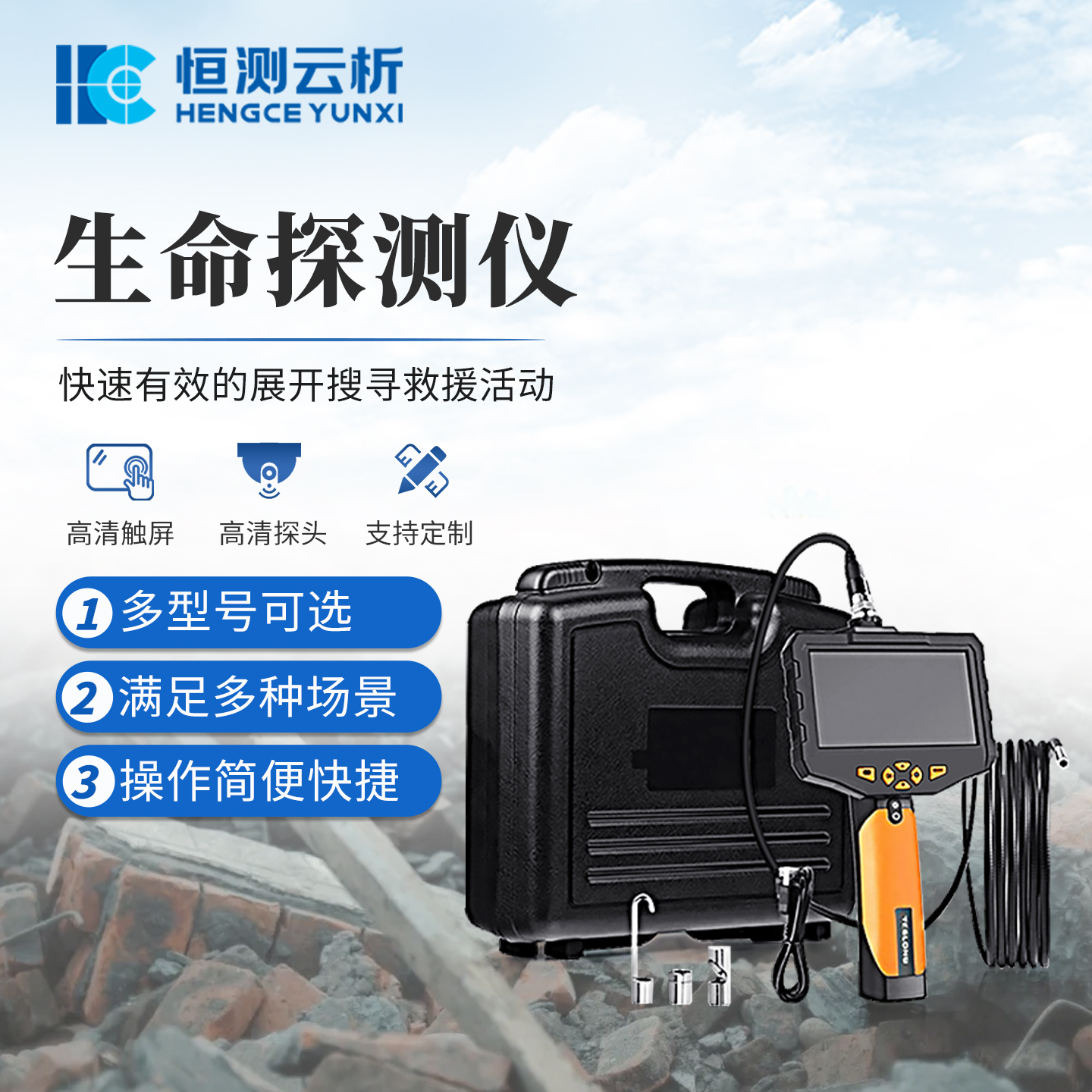 生命探测仪 恒测 雷达 热成像 应急救援生命探测设备