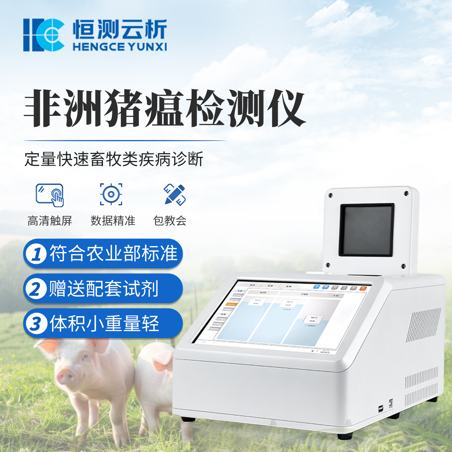 非洲猪瘟检测仪 恒测HC-PCR08 便携式 PCR 猪瘟病毒 快速监测仪器