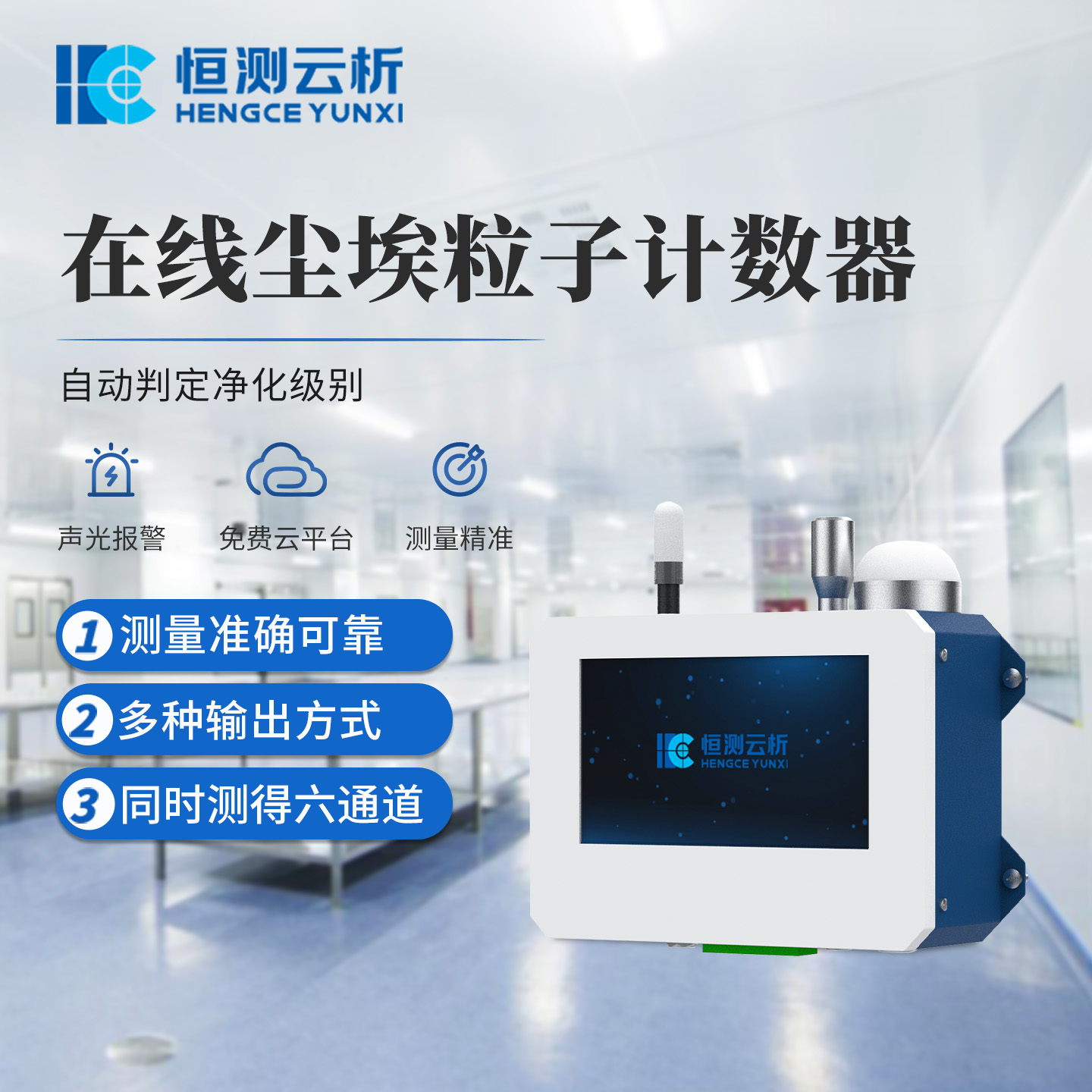 在线尘埃粒子计数器 恒测HC-CLZ1 工厂车间空气质量检测仪
