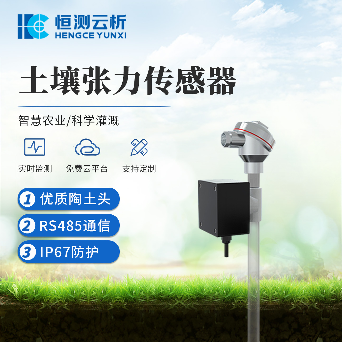 恒测环境HC-SS1土壤张力传感器 RS485通信 IP67防护 土壤水 势传感 器