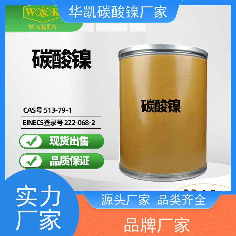 华凯表面处理 催化剂前驱体 碳酸镍 加速化学反应