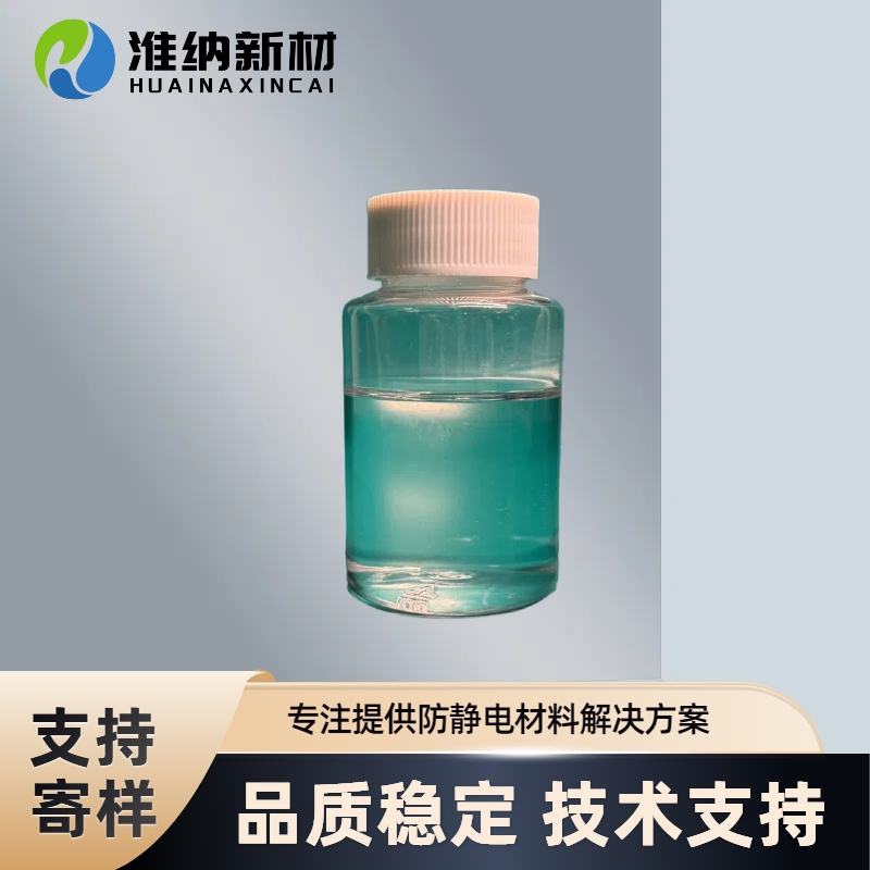 淮纳新材料 耐久性好 模切行业 非离子液体抗静电剂