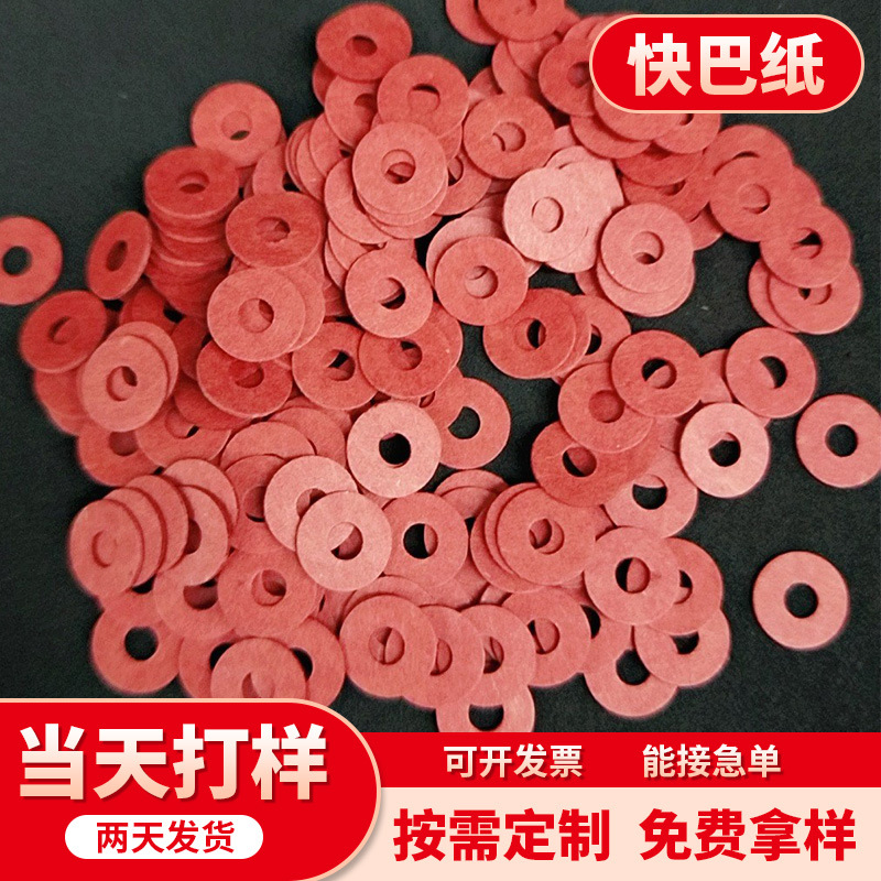 红钢纸垫片密封垫圈 耐高温绝缘垫片 耐磨红快巴纸垫片螺丝垫