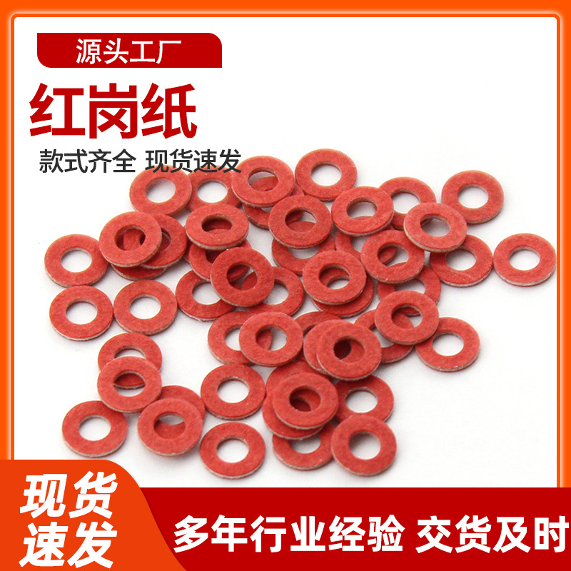 红钢纸垫红介子快巴绝缘纸螺丝密封垫圈圆形耐油纸垫片