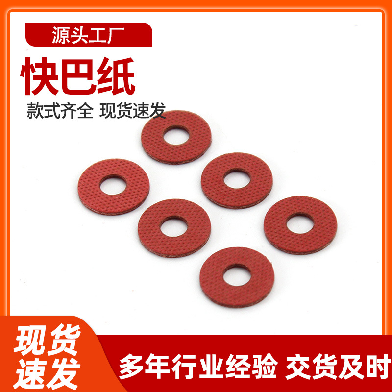 密封红钢纸绝缘垫片压力表垫片18*8*2快巴红介子螺丝垫