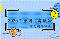 铜陵2026年国家人社部中药调剂师证书培训考试报名考证指南