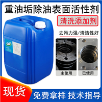 重油垢除油表面活性剂 