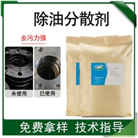 除油分散剂 碱性除油脱脂清洗