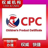 亚马逊儿童玩具用品cpc认证检测服务