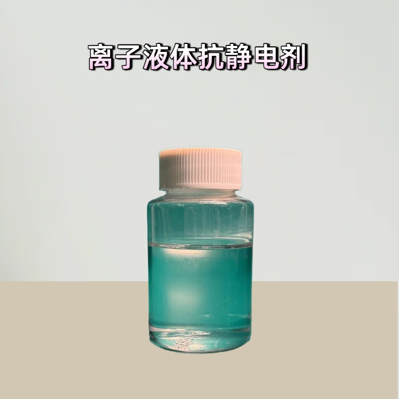 淮纳新材料 耐高温性好 敏感电子元器的包装 静电液 HN-T507