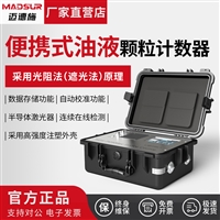 光阻法便携式颗粒计数器机械冶金液压油品质固体污染物在线检测仪