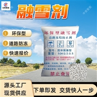 固体撒播型环保融雪剂 冬季道路除雪化冰融雪剂 固体撒播型融雪剂