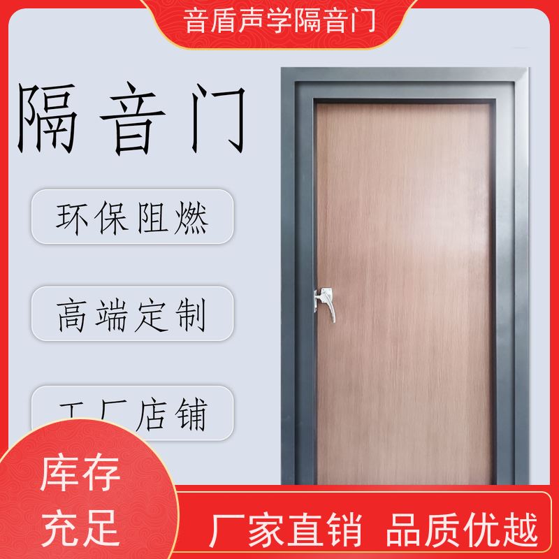 辽宁省 音盾 录音棚 隔声门 工厂批发