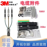 3M 10KV电缆终端头 冷缩电缆端头 高压冷缩电缆附件 绝缘防水