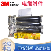 3M 35KV3*185冷缩户内终端头 风电电缆终端 高压电缆头
