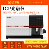 MDS-XPV06电感耦合等离子体光谱仪智能ICP检测仪恒温高效光学系统