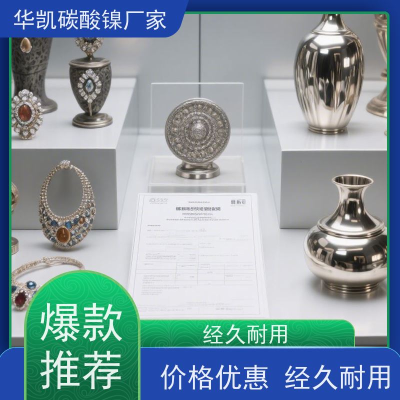 华凯表面处理 催化剂前驱体 碳酸镍 资源化利用 新能源发展