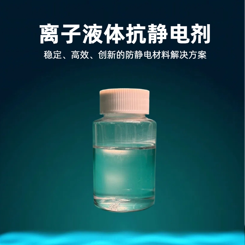 淮纳新材料 耐久性好 半导体包装 硅胶抗静电剂