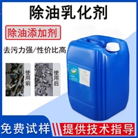 除油乳化剂 快速除油脱脂 