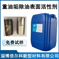重油垢除油表面活性剂 清洗顽固性油垢