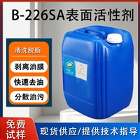 阿B-226表面活性剂 除油脱脂剂 剥离油膜