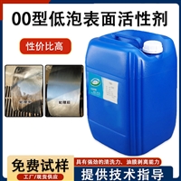00型耐碱低泡表面活性剂 强劲的清洗力 油膜剥离能力