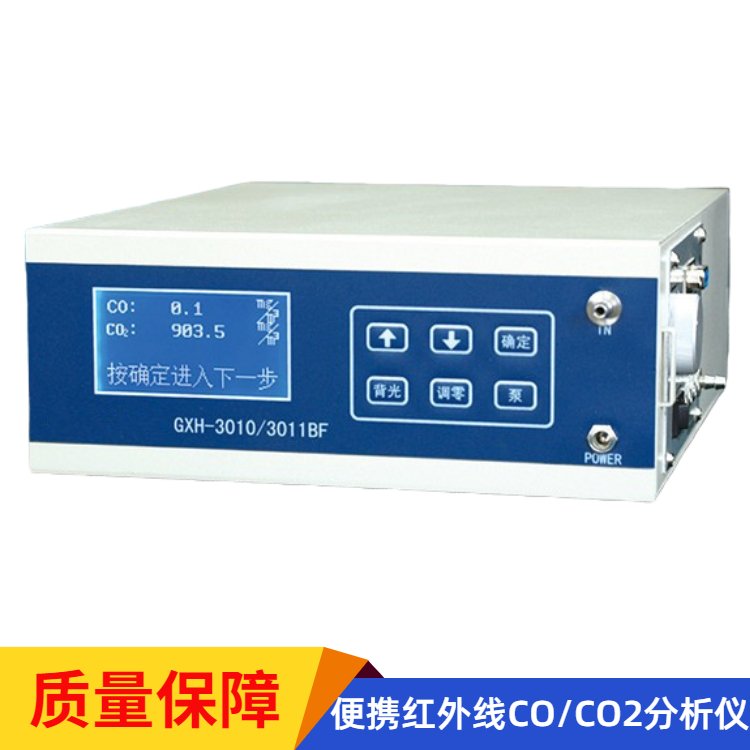 GXH-3010/3011BF 一氧化碳二氧化碳气体分析仪 便携红外CO/CO2分析仪