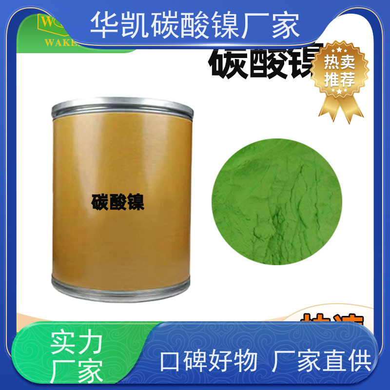 华凯表面处理 工业级 碳酸镍 稳定性能保障 加速化学反应