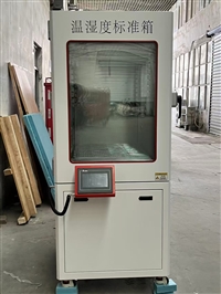 UT-10温湿度标准箱330L