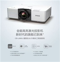 爱普生投影机CB-L690U,L790U,L890U,FH08,FH52,992