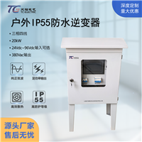 20kW三相逆变器DC24/48/72V转AC380V 高防护IP55抗震动工程车专用