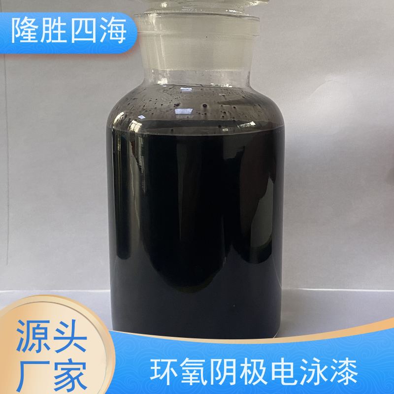四海化工 环氧黑色 阴极电泳涂料 家具家电底漆 耐盐雾性能好