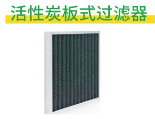 活性炭板式过滤器